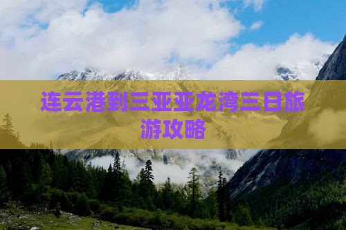 连云港到三亚亚龙湾三日旅游攻略