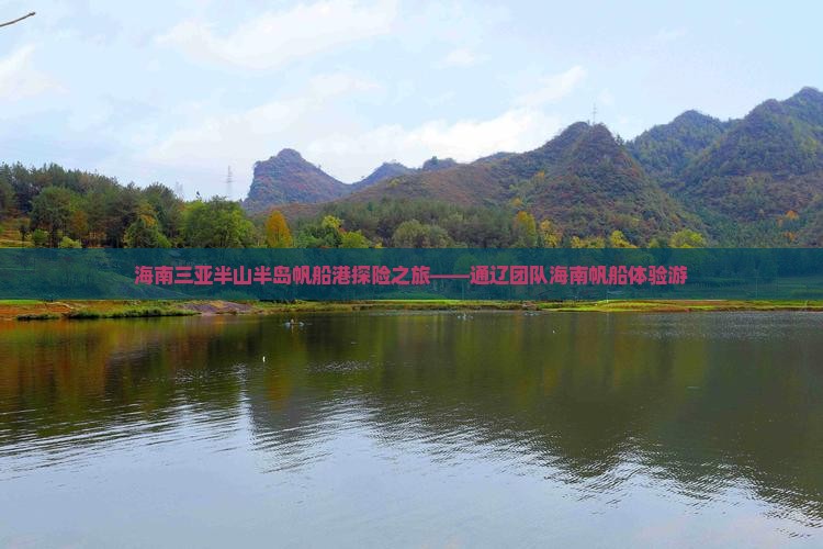 海南三亚半山半岛帆船港探险之旅——通辽团队海南帆船体验游 海南三亚半山半岛帆船港探险之旅——通辽团队海南帆船体验游