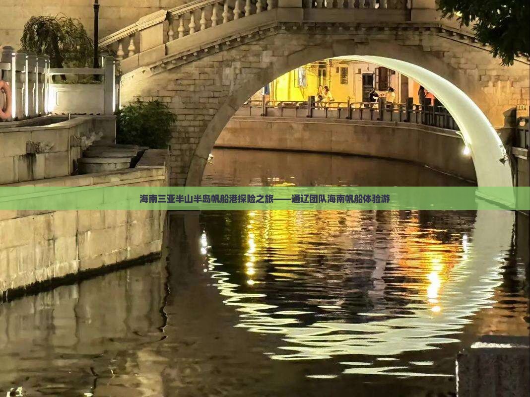 海南三亚半山半岛帆船港探险之旅——通辽团队海南帆船体验游 海南三亚半山半岛帆船港探险之旅——通辽团队海南帆船体验游