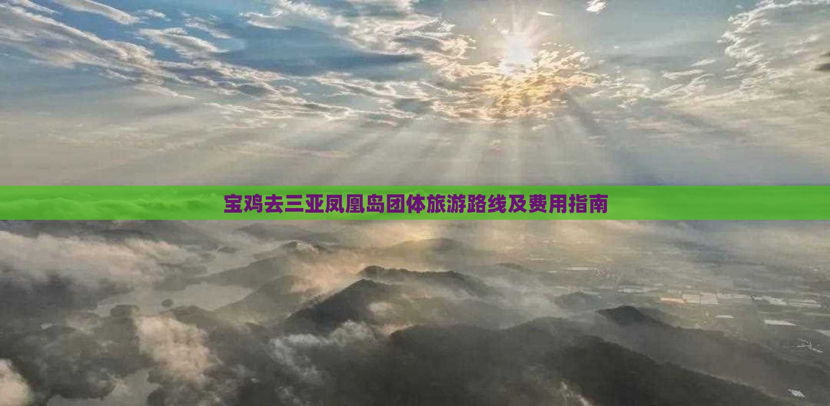 宝鸡去三亚凤凰岛团体旅游路线及费用指南