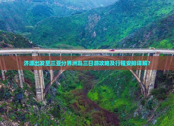 济源出发至三亚分界洲岛三日游攻略及行程安排详解？