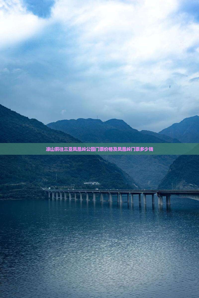 凉山前往三亚凤凰岭公园门票价格及凤凰岭门票多少钱