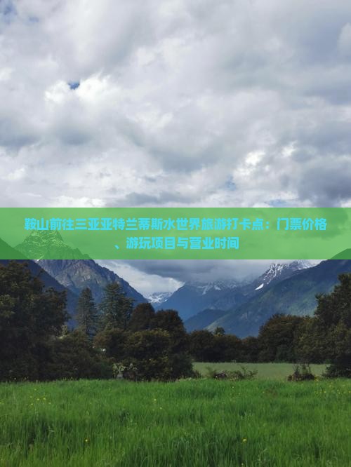 鞍山前往三亚亚特兰蒂斯水世界旅游打卡点：门票价格、游玩项目与营业时间
