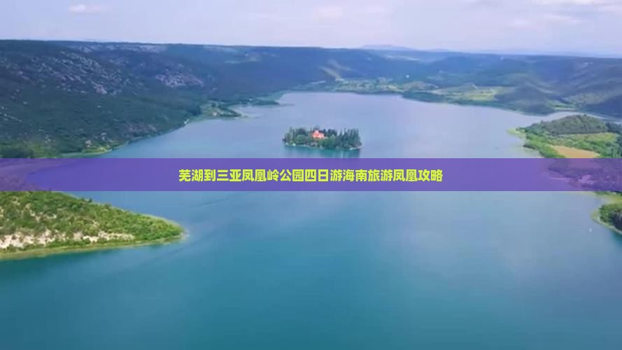 芜湖到三亚凤凰岭公园四日游海南旅游凤凰攻略