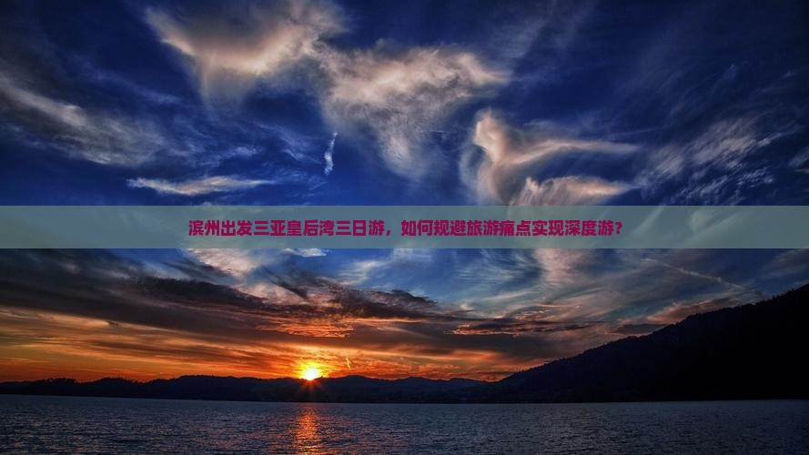 滨州出发三亚皇后湾三日游，如何规避旅游痛点实现深度游？
