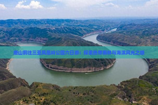 唐山前往三亚凤凰岭公园六日游：探索热带雨林与海滨风光之旅