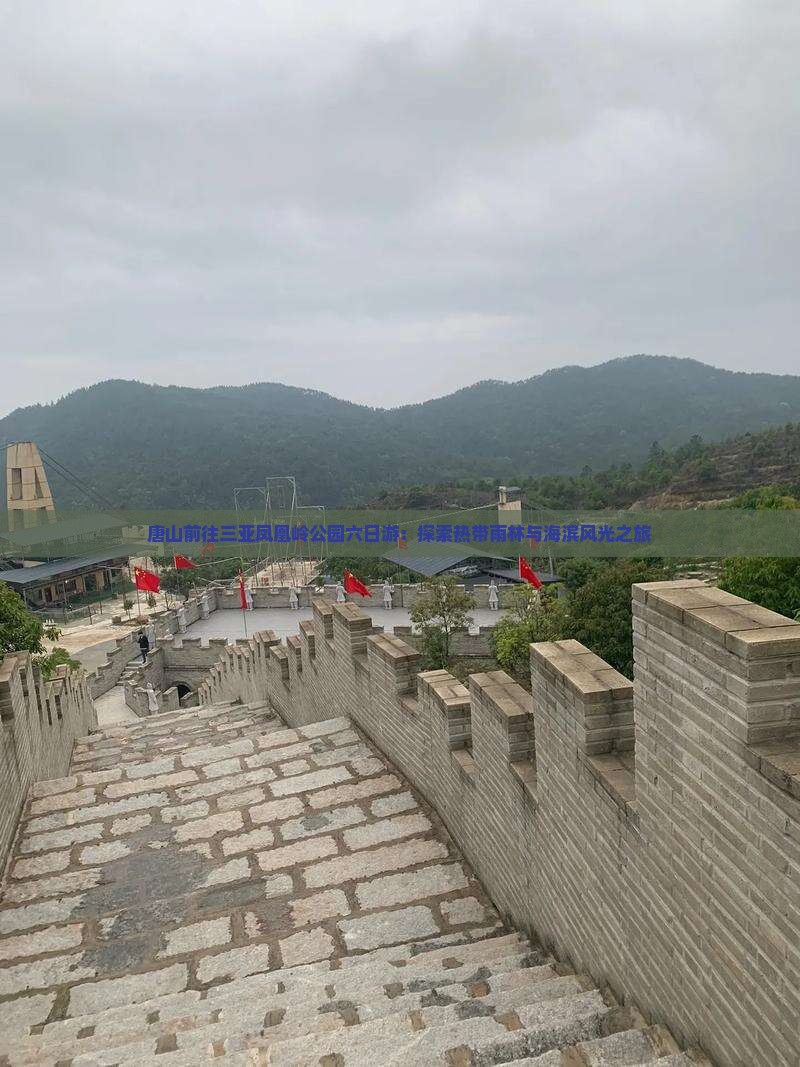 唐山前往三亚凤凰岭公园六日游：探索热带雨林与海滨风光之旅