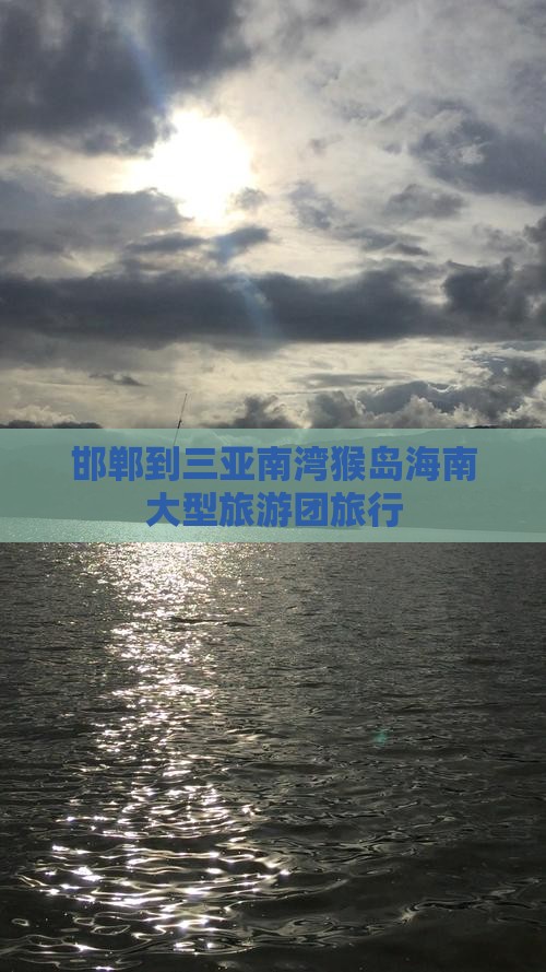 邯郸到三亚南湾猴岛海南大型旅游团旅行