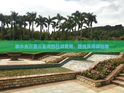 衡水去三亚三亚湾四日游费用、路线及预算指南