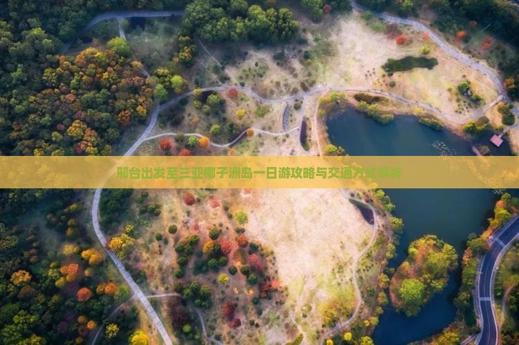 邢台出发至三亚椰子洲岛一日游攻略与交通方式解析