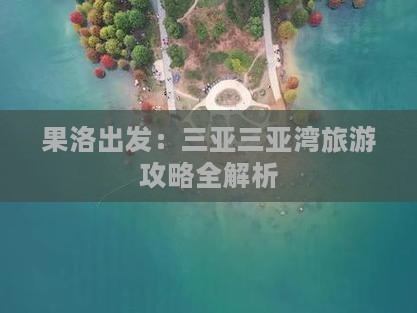 果洛出发：三亚三亚湾旅游攻略全解析