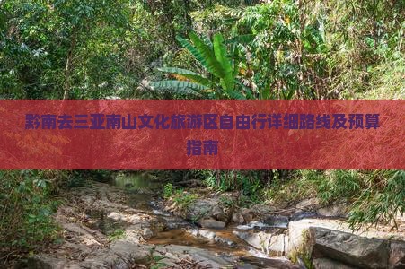黔南去三亚南山文化旅游区自由行详细路线及预算指南