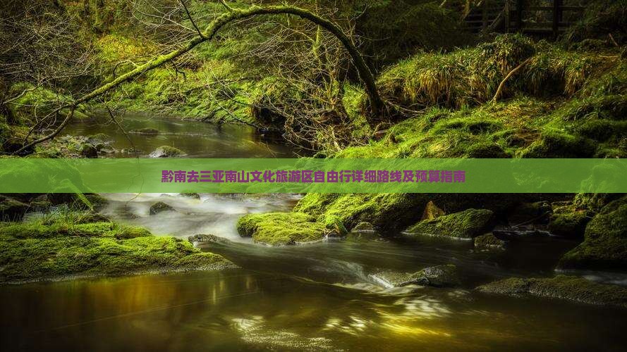 黔南去三亚南山文化旅游区自由行详细路线及预算指南