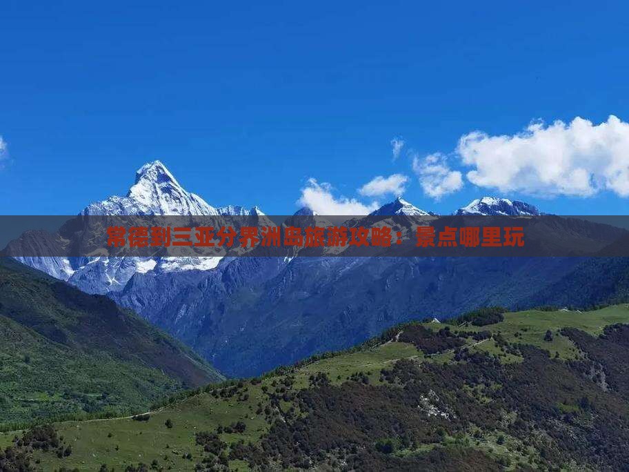 常德到三亚分界洲岛旅游攻略：景点哪里玩