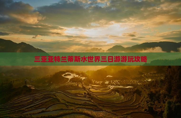 三亚亚特兰蒂斯水世界三日游游玩攻略