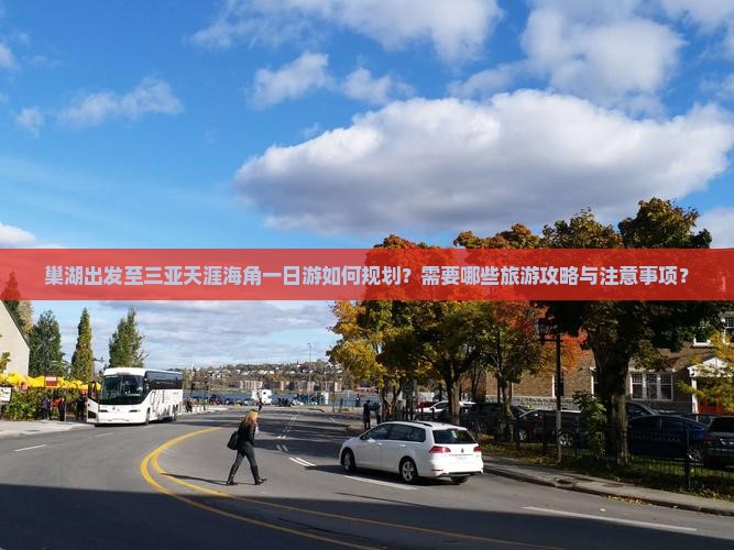 巢湖出发至三亚天涯海角一日游如何规划？需要哪些旅游攻略与注意事项？