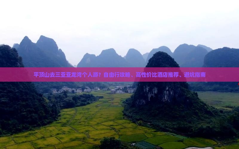 平顶山去三亚亚龙湾个人游？自由行攻略、高性价比酒店推荐、避坑指南