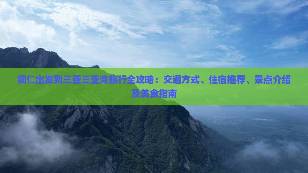铜仁出发到三亚三亚湾旅行全攻略：交通方式、住宿推荐、景点介绍及美食指南