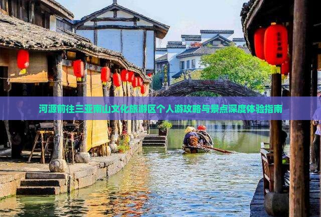 河源前往三亚南山文化旅游区个人游攻略与景点深度体验指南