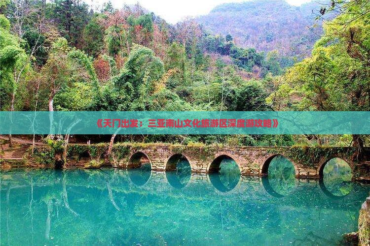 《天门出发：三亚南山文化旅游区深度游攻略》