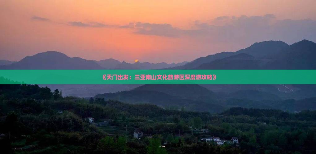《天门出发：三亚南山文化旅游区深度游攻略》