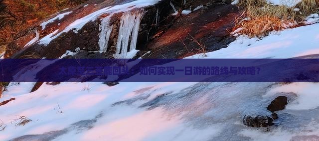 太原至三亚鹿回头：如何实现一日游的路线与攻略？