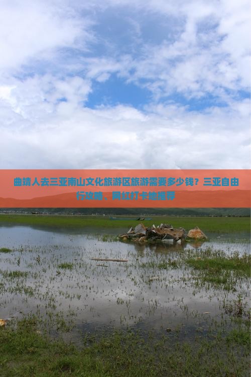 曲靖人去三亚南山文化旅游区旅游需要多少钱？三亚自由行攻略、网红打卡地推荐
