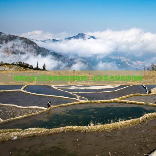 塔城出发三亚海棠湾旅游攻略：必玩景点深度游指南