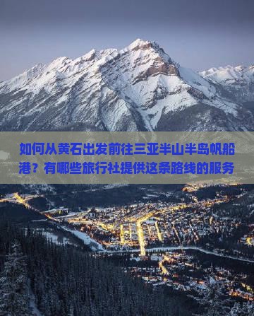 如何从黄石出发前往三亚半山半岛帆船港？有哪些旅行社提供这条路线的服务？