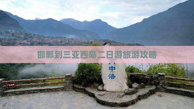 邯郸到三亚西岛二日游旅游攻略