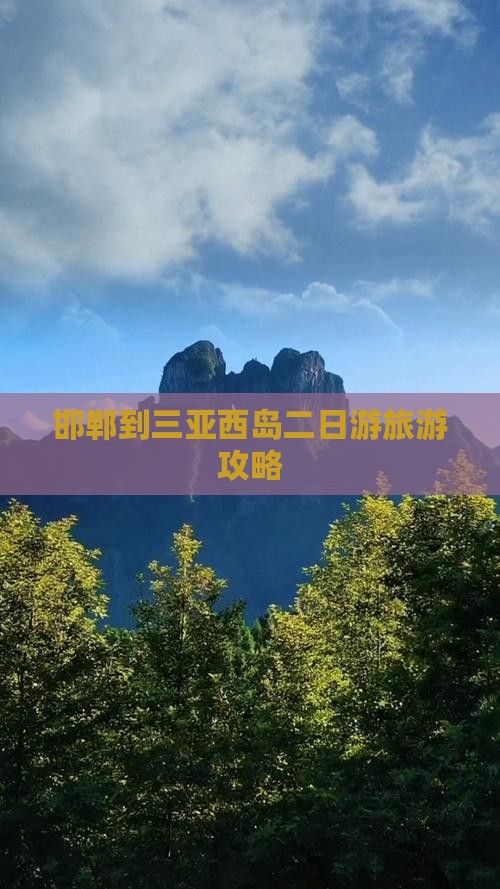 邯郸到三亚西岛二日游旅游攻略