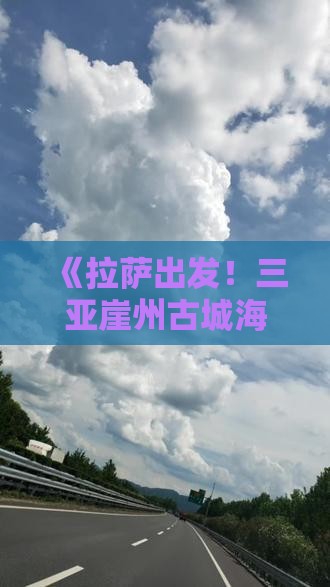 《拉萨出发！三亚崖州古城海南二日游攻略》