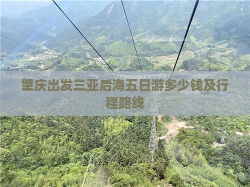 肇庆出发三亚后海五日游多少钱及行程路线