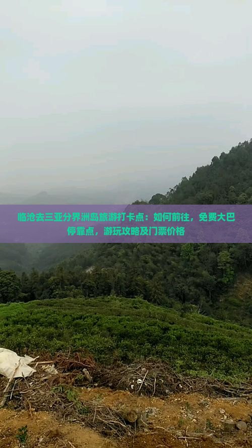 临沧去三亚分界洲岛旅游打卡点：如何前往，免费大巴停靠点，游玩攻略及门票价格