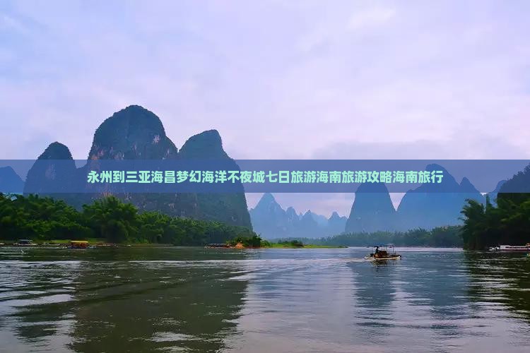 永州到三亚海昌梦幻海洋不夜城七日旅游海南旅游攻略海南旅行