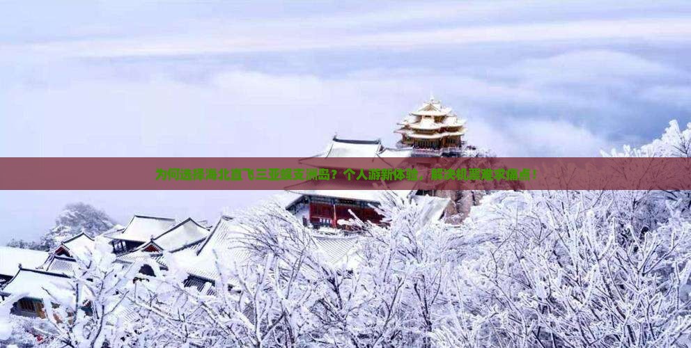 为何选择海北直飞三亚蜈支洲岛？个人游新体验，解决机票难求痛点！