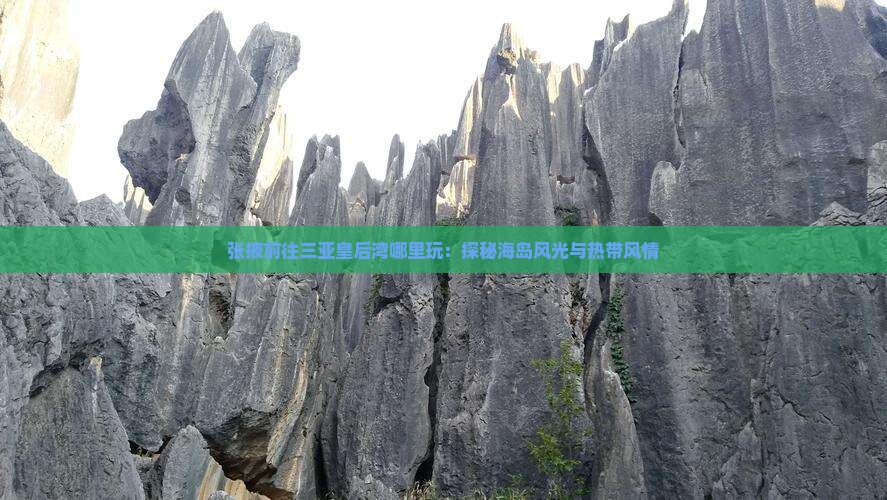 张掖前往三亚皇后湾哪里玩：探秘海岛风光与热带风情