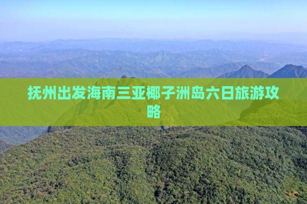 抚州出发海南三亚椰子洲岛六日旅游攻略