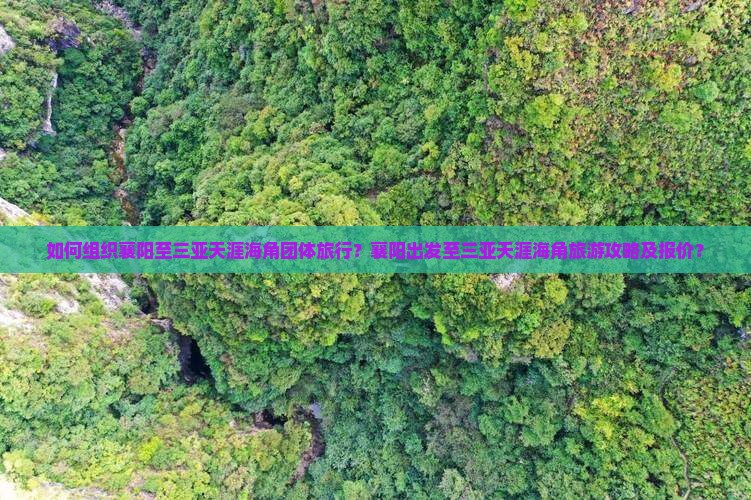 如何组织襄阳至三亚天涯海角团体旅行？襄阳出发至三亚天涯海角旅游攻略及报价？