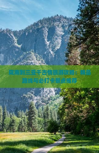 陇南到三亚千古情旅游攻略：精品路线与必打卡景点推荐