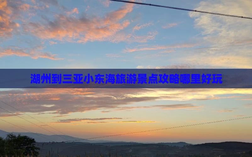 湖州到三亚小东海旅游景点攻略哪里好玩