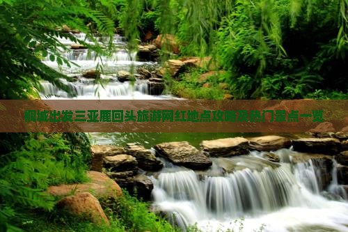 桐城出发三亚鹿回头旅游网红地点攻略及热门景点一览
