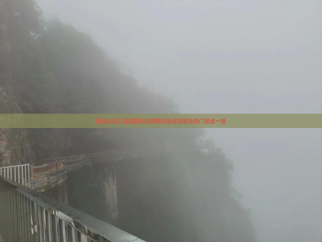 桐城出发三亚鹿回头旅游网红地点攻略及热门景点一览