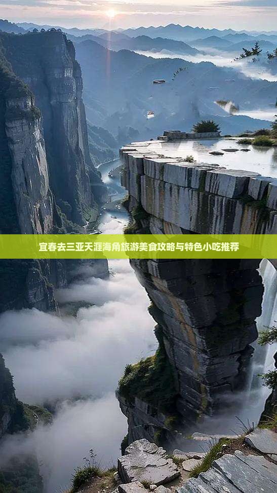 宜春去三亚天涯海角旅游美食攻略与特色小吃推荐