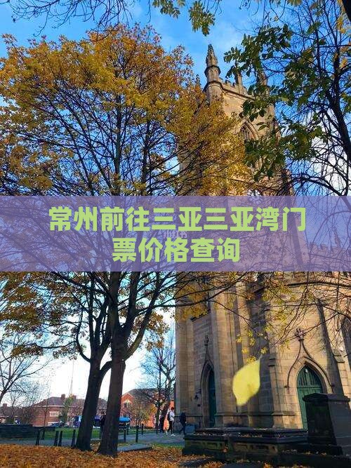 常州前往三亚三亚湾门票价格查询