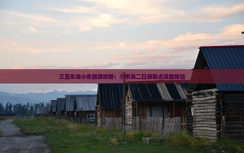 三亚东海小东旅游攻略：小东海二日游景点深度体验