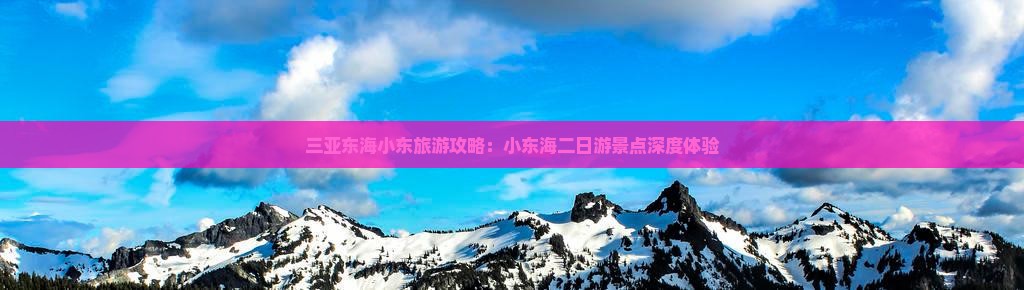 三亚东海小东旅游攻略：小东海二日游景点深度体验