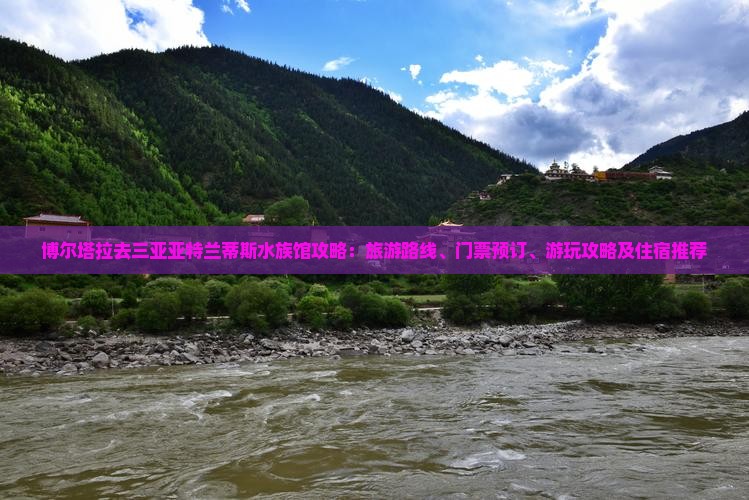 博尔塔拉去三亚亚特兰蒂斯水族馆攻略：旅游路线、门票预订、游玩攻略及住宿推荐