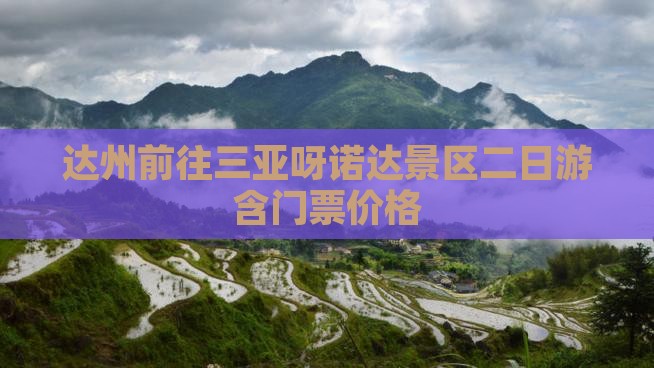 达州前往三亚呀诺达景区二日游含门票价格