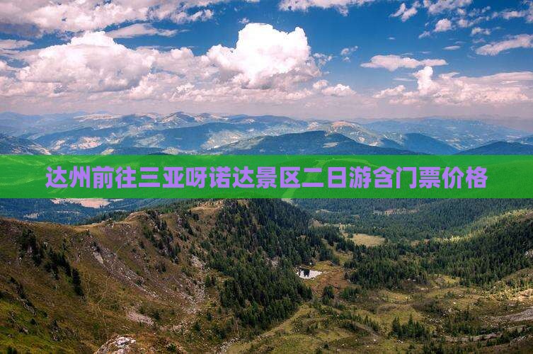 达州前往三亚呀诺达景区二日游含门票价格